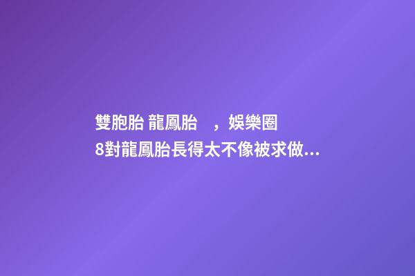 雙胞胎 龍鳳胎，娛樂圈8對龍鳳胎長得太不像被求做親子鑒定-第1張-觀點(diǎn)-玄機(jī)派